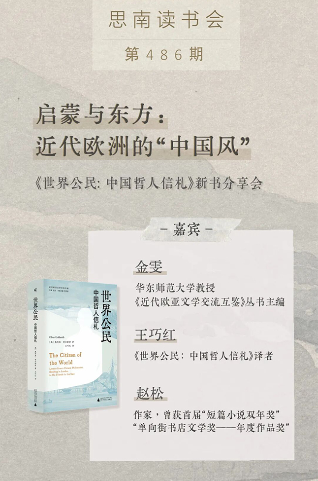 启蒙与东方：近代欧洲的“中国风”——《世界公民：中国哲人信札》新书分享会