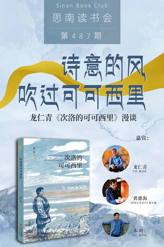诗意的风吹过可可西里——龙仁青《次洛的可可西里》漫谈