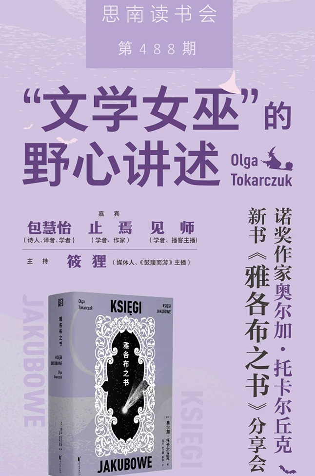 “文学女巫”的野心讲述——诺奖作家奥尔加·托卡尔丘克《雅各布之书》新书分享会