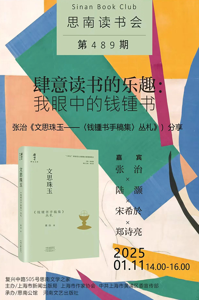 肆意读书的乐趣：我眼中的钱锺书——张治《文思珠玉——〈钱锺书手稿集〉丛札》分享