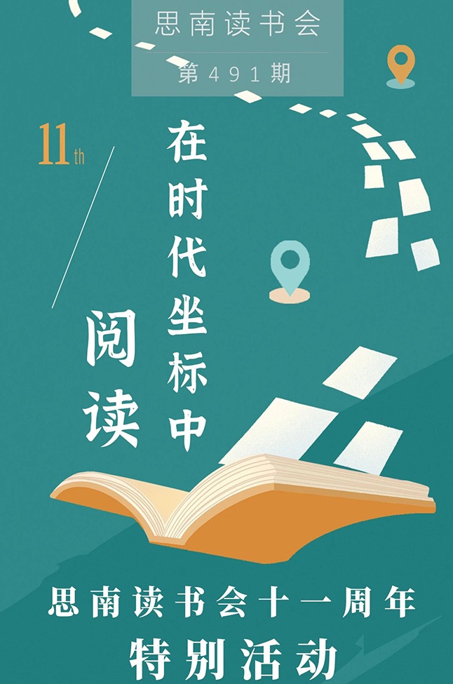 在时代坐标中阅读——思南读书会十一周年特别活动