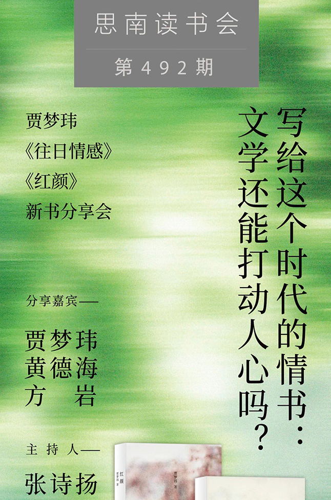 写给这个时代的情书：文学还能打动人心吗？——贾梦玮《往日情感》《红颜》新书分享会