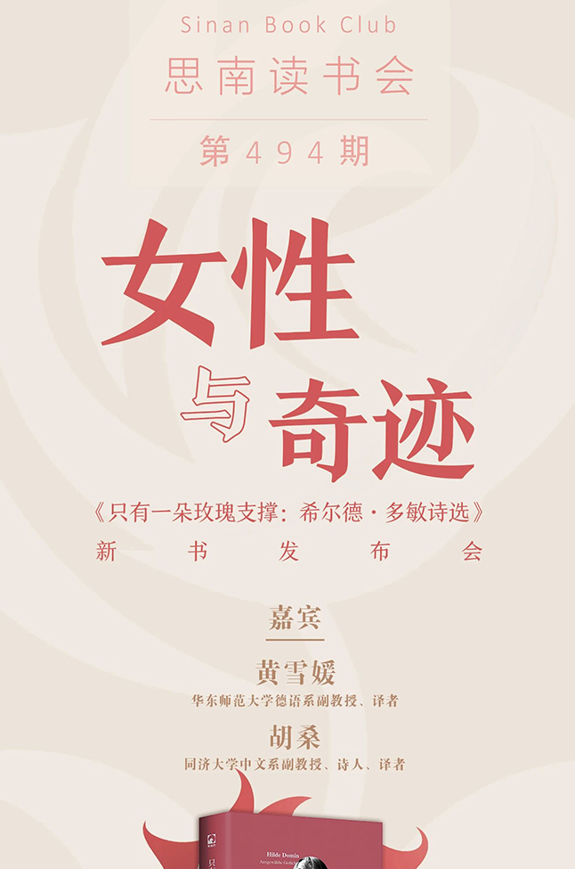 女性与奇迹——《只有一朵玫瑰支撑：希尔德·多敏诗选》新书发布会