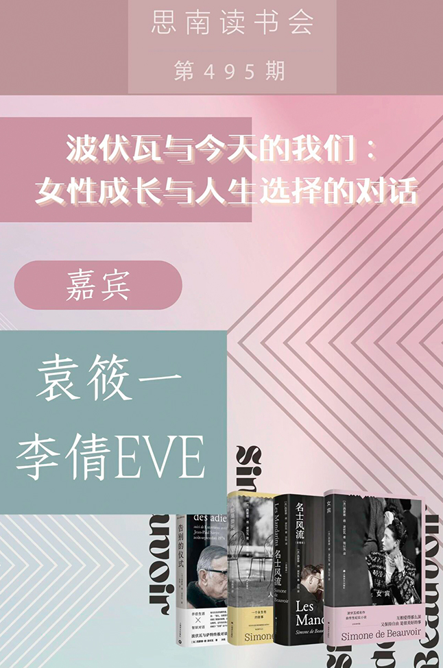 波伏瓦与今天的我们：女性成长与人生选择的对话