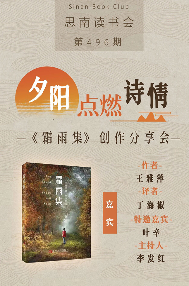 夕阳点燃诗情——《霜雨集》创作分享会