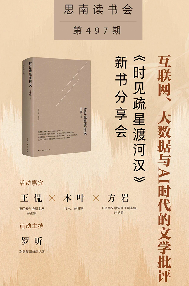 互联网、大数据与AI时代的文学批评——《时见疏星渡河汉》新书分享会