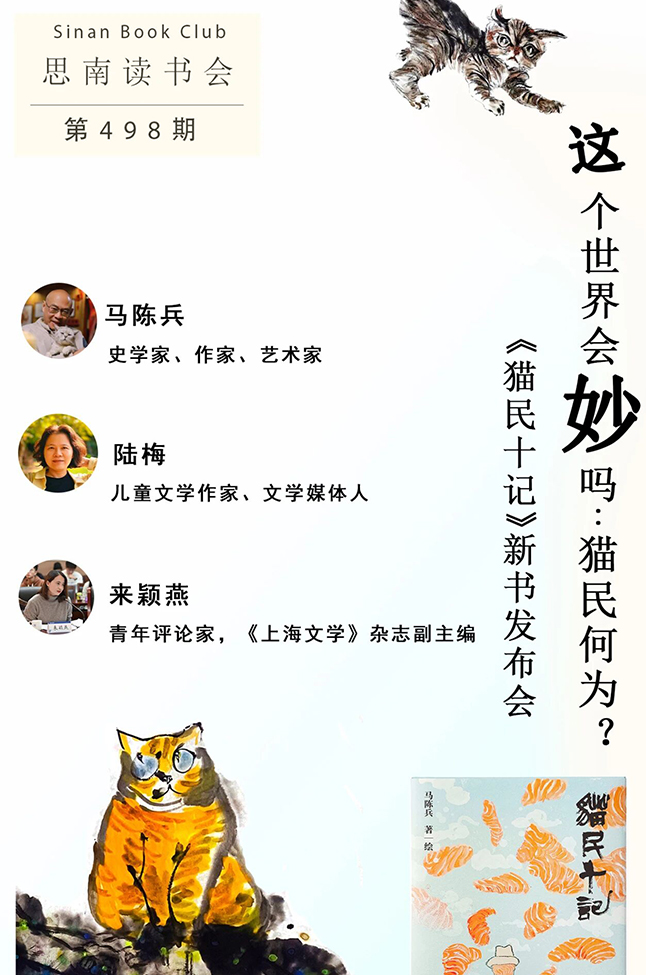 这个世界会妙吗：猫民何为？——《猫民十记》新书发布会