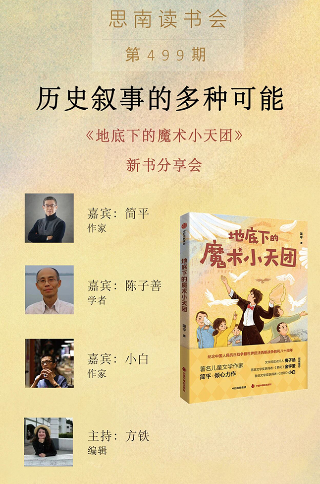 历史叙事的多种可能——《地底下的魔术小天团》新书分享会