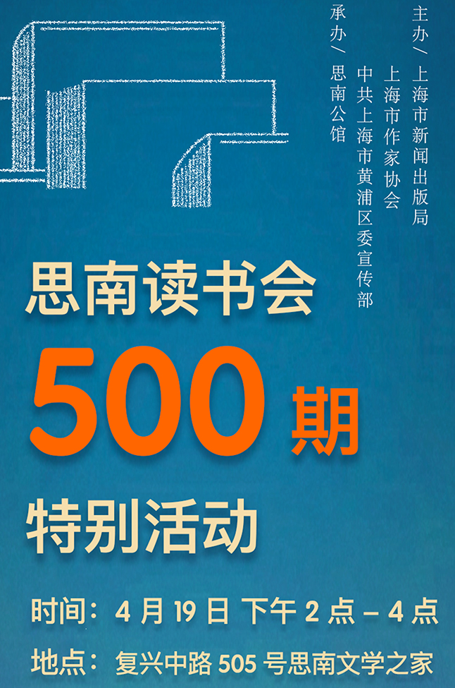 思南读书会500期特别活动