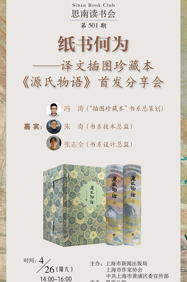 纸书何为——译文插图珍藏本《源氏物语》首发分享会