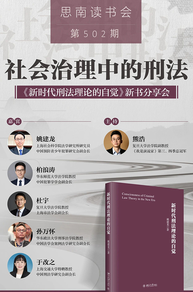 社会治理中的刑法——《新时代刑法理论的自觉》新书分享会