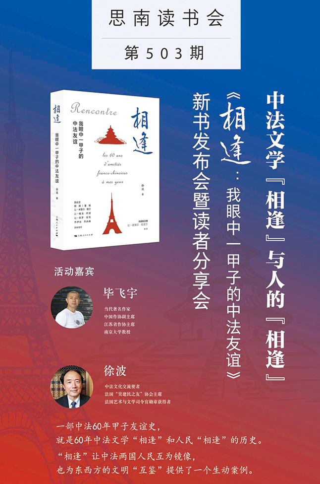 中法文学“相逢”与人的“相逢”——《相逢：我眼中一甲子的中法友谊》新书发布会暨读者分享会