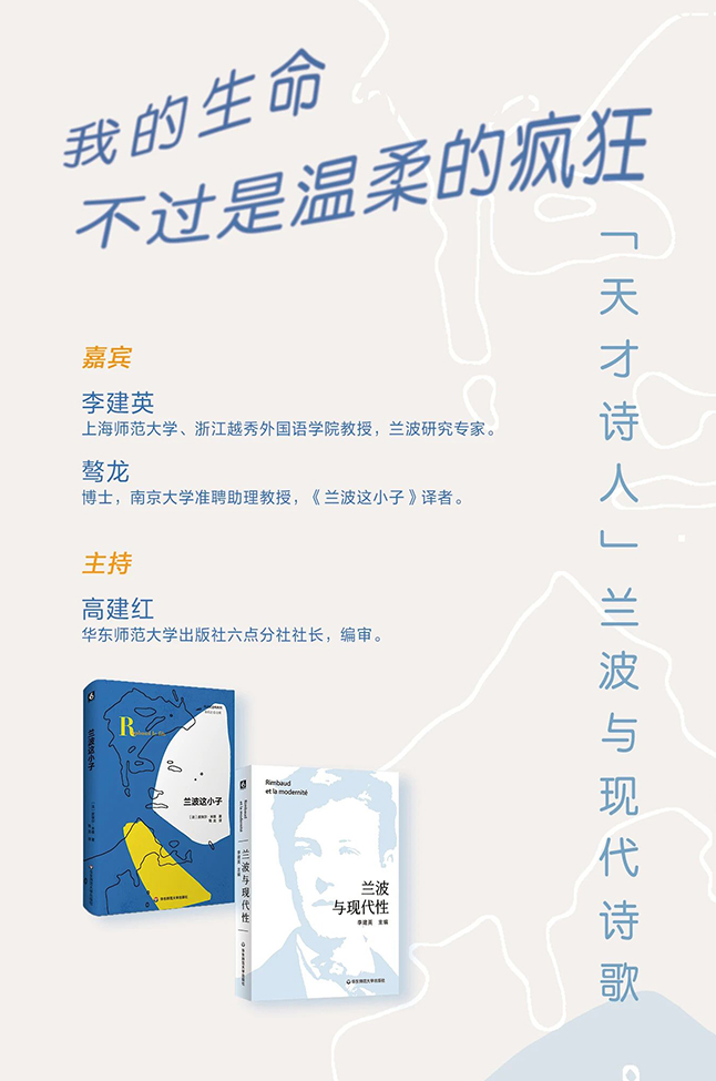我的生命不过是温柔的疯狂”——“天才诗人”兰波与现代诗歌