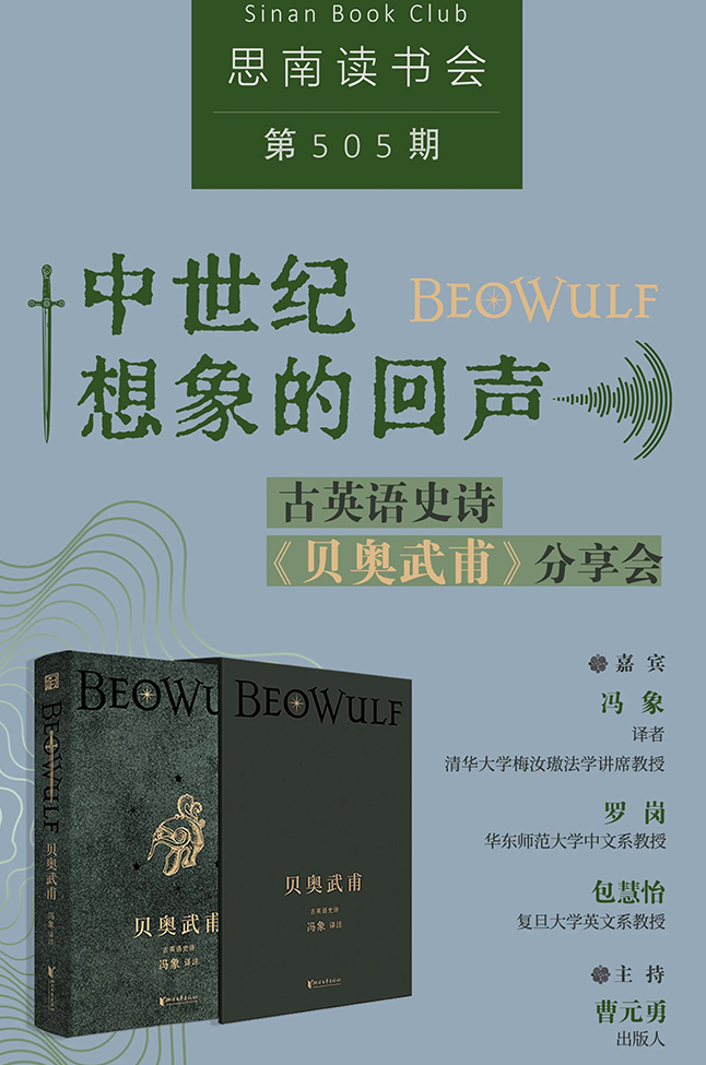 中世纪想象的回声：古英语史诗《贝奥武甫》分享会