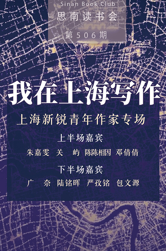我在上海写作——上海新锐青年作家专场