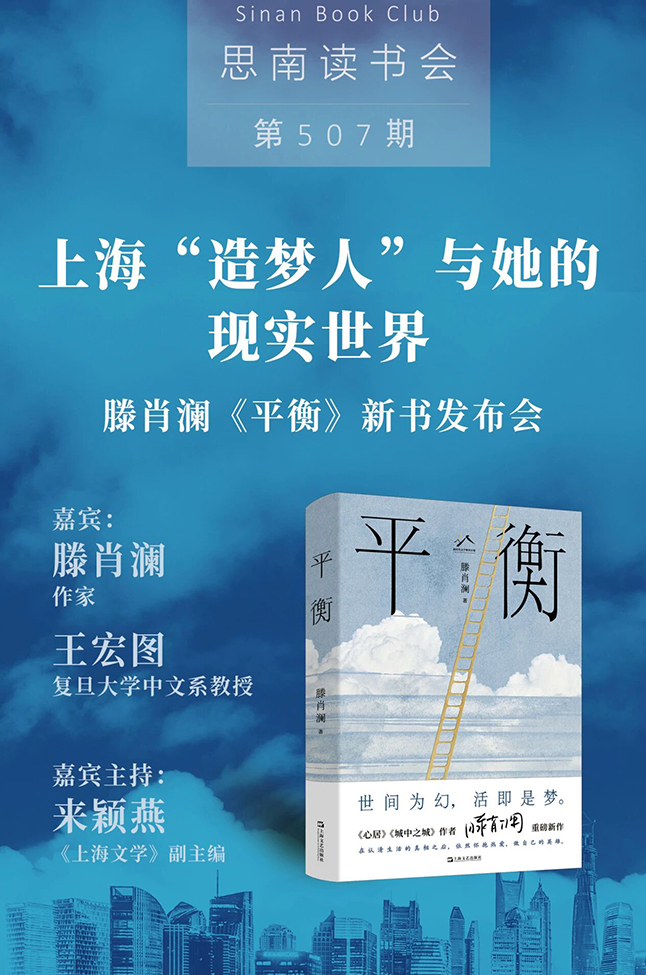 上海“造梦人”与她的现实世界——滕肖澜《平衡》新书发布会