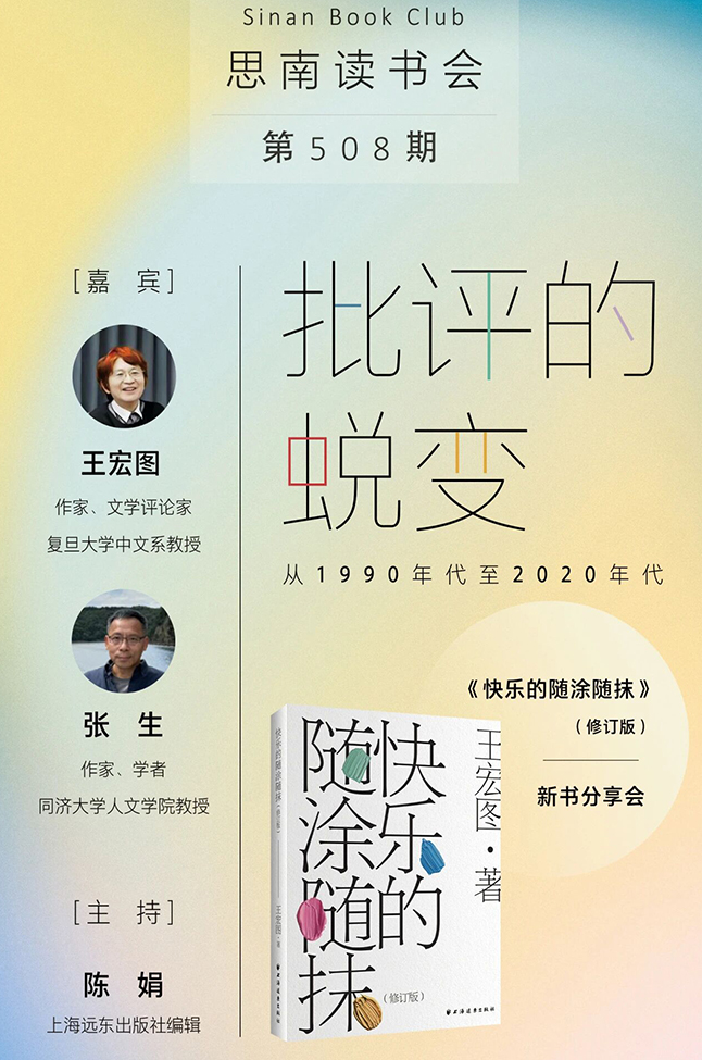 批评的蜕变：从1990年代至2020年代