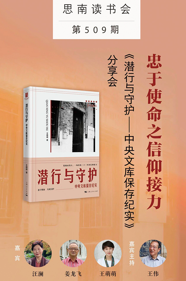 忠于使命之信仰接力——《潜行与守护——中央文库保存纪实》分享会