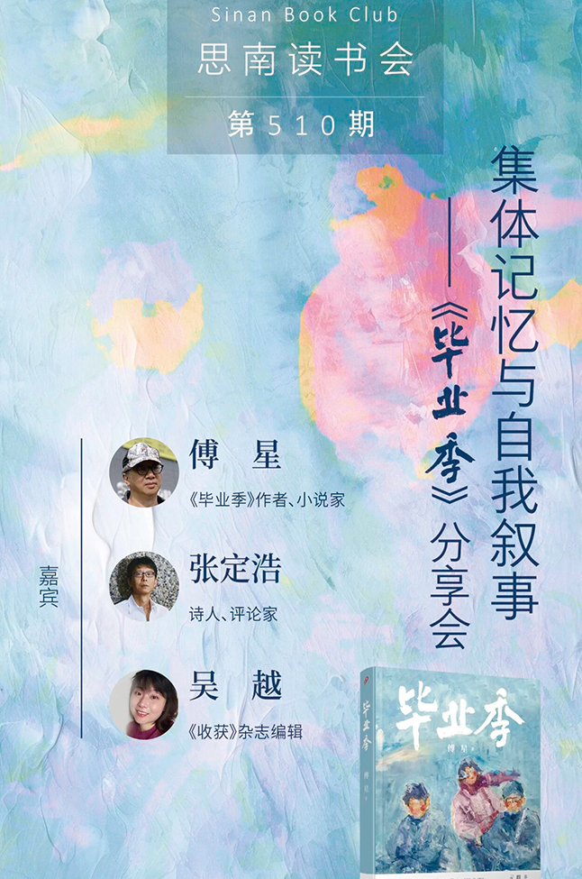集体记忆与自我叙事——《毕业季》分享会