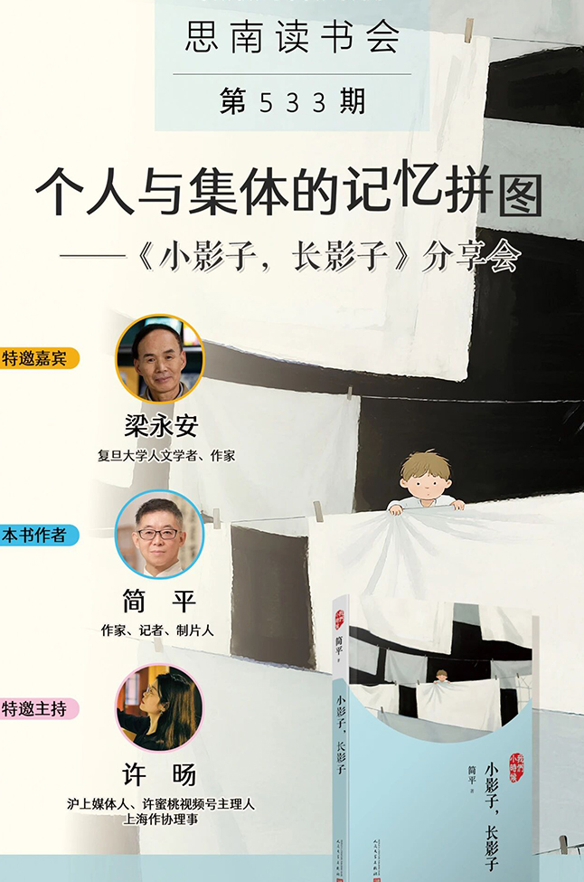 时代记忆与人生锚点——《生涯琐记：从顽童到教授》新书分享会